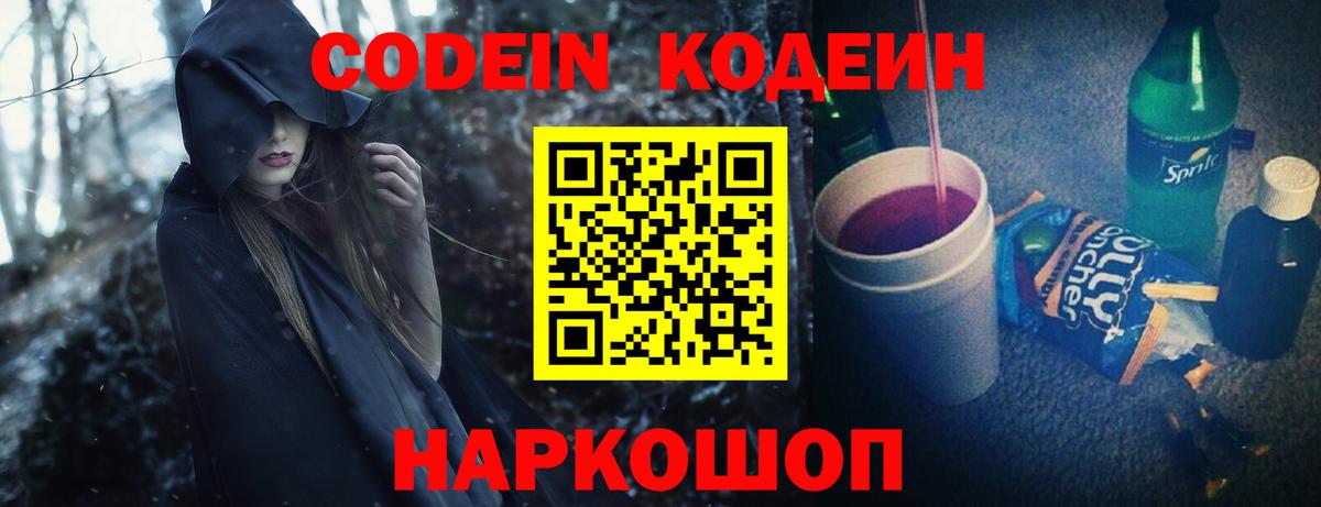 Codein Purple Drank  Кодеиновый сироп Lean Purple Drank  Вход с VPN  Каменск-Шахтинский 